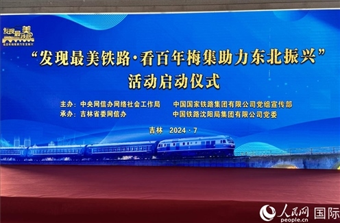 “發(fā)現(xiàn)最美鐵路·看百年梅集助力東北振興”網(wǎng)絡(luò)宣傳活動現(xiàn)場。人民網(wǎng) 謝瑩攝