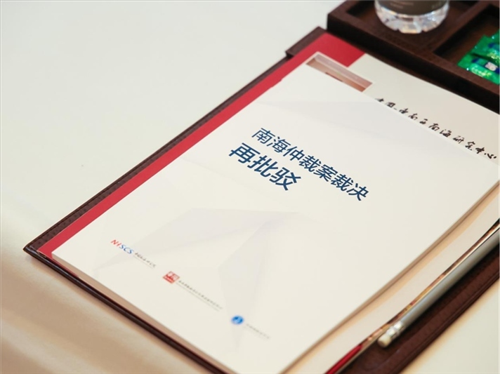 會(huì)議發(fā)布《南海仲裁案裁決再批駁》報(bào)告。華陽(yáng)海洋研究中心供圖