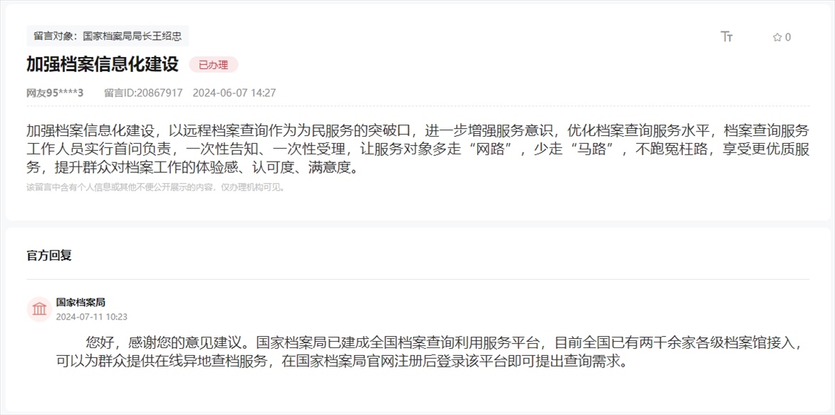 國(guó)家檔案局通過(guò)人民網(wǎng)“領(lǐng)導(dǎo)留言板”回復(fù)網(wǎng)友。