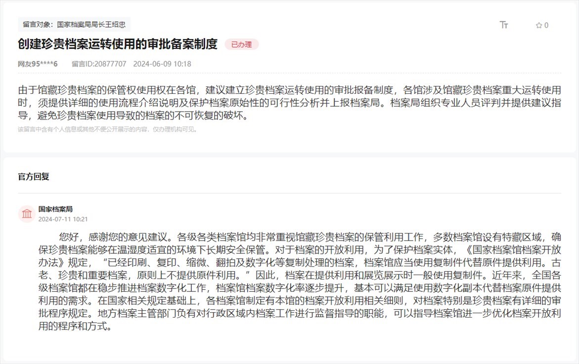 國(guó)家檔案局通過(guò)人民網(wǎng)“領(lǐng)導(dǎo)留言板”回復(fù)網(wǎng)友。