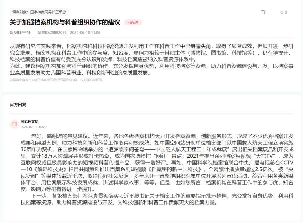 國(guó)家檔案局通過(guò)人民網(wǎng)“領(lǐng)導(dǎo)留言板”回復(fù)網(wǎng)友。