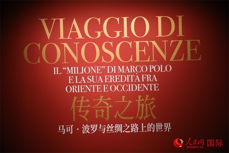 展覽“傳奇之旅：馬可·波羅與絲綢之路上的世界”現(xiàn)場。人民網(wǎng) 殷韜攝