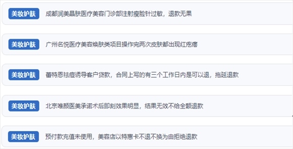 網(wǎng)友涉及醫(yī)美機(jī)構(gòu)虛假宣傳、誘導(dǎo)消費、致傷客戶、違約不退費等消費侵權(quán)的相關(guān)投訴。（“人民投訴”用戶投訴截圖）