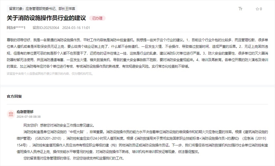 應(yīng)急管理部通過人民網(wǎng)“領(lǐng)導(dǎo)留言板”回復(fù)網(wǎng)友。