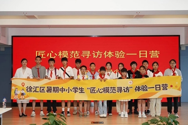 上海市徐匯區(qū)推出暑期中小學生“匠心模范尋訪”體驗一日營（夏令營）活動。徐匯區(qū)總工會供圖