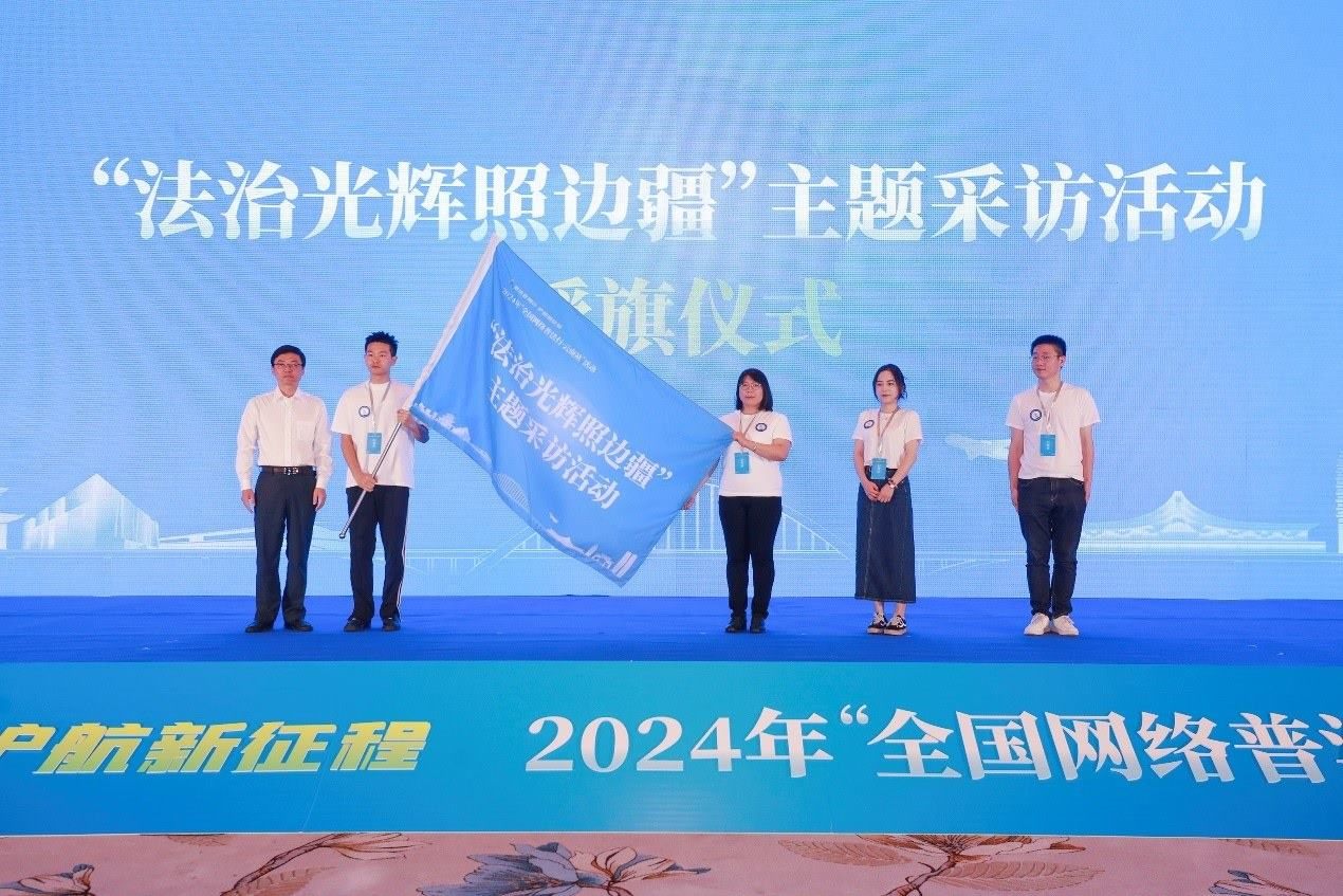 “法治光輝照邊疆”主題采訪活動授旗儀式。主辦方供圖