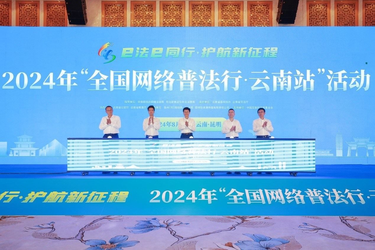 2024年“全國網(wǎng)絡(luò)普法行·云南站”活動在昆明啟動。主辦方供圖