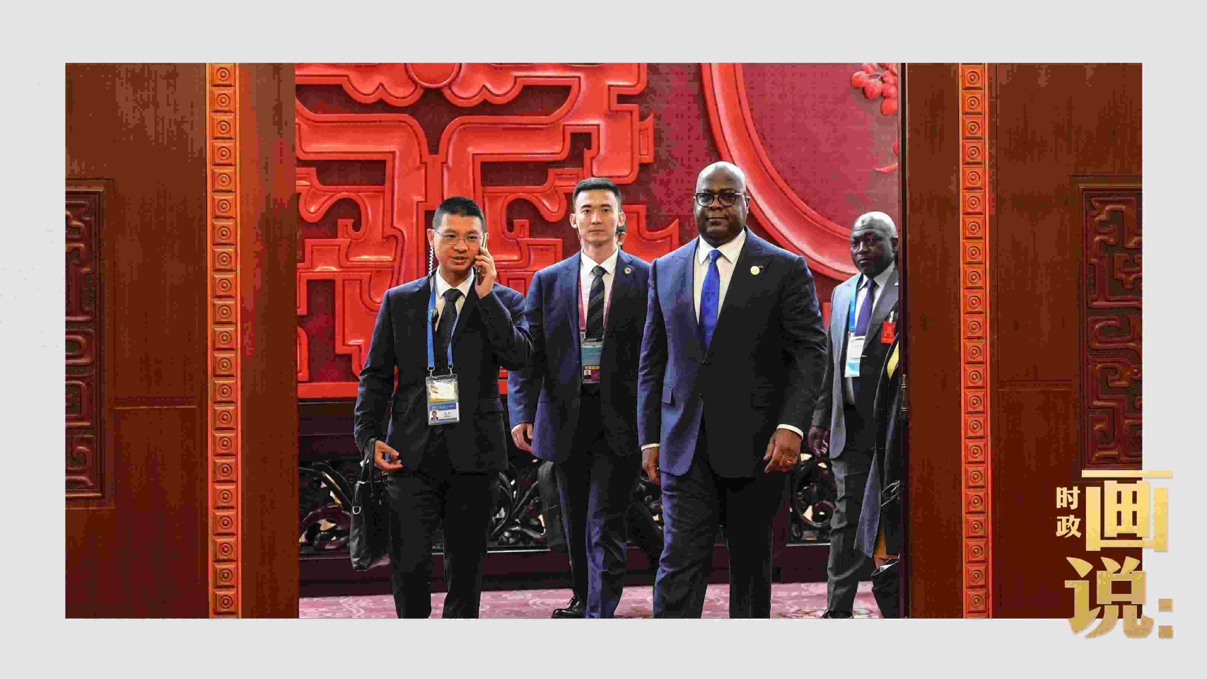 △剛果（金）總統(tǒng)齊塞克迪走向會見廳，這是習(xí)近平主席在峰會期間舉行的首場雙邊會見。