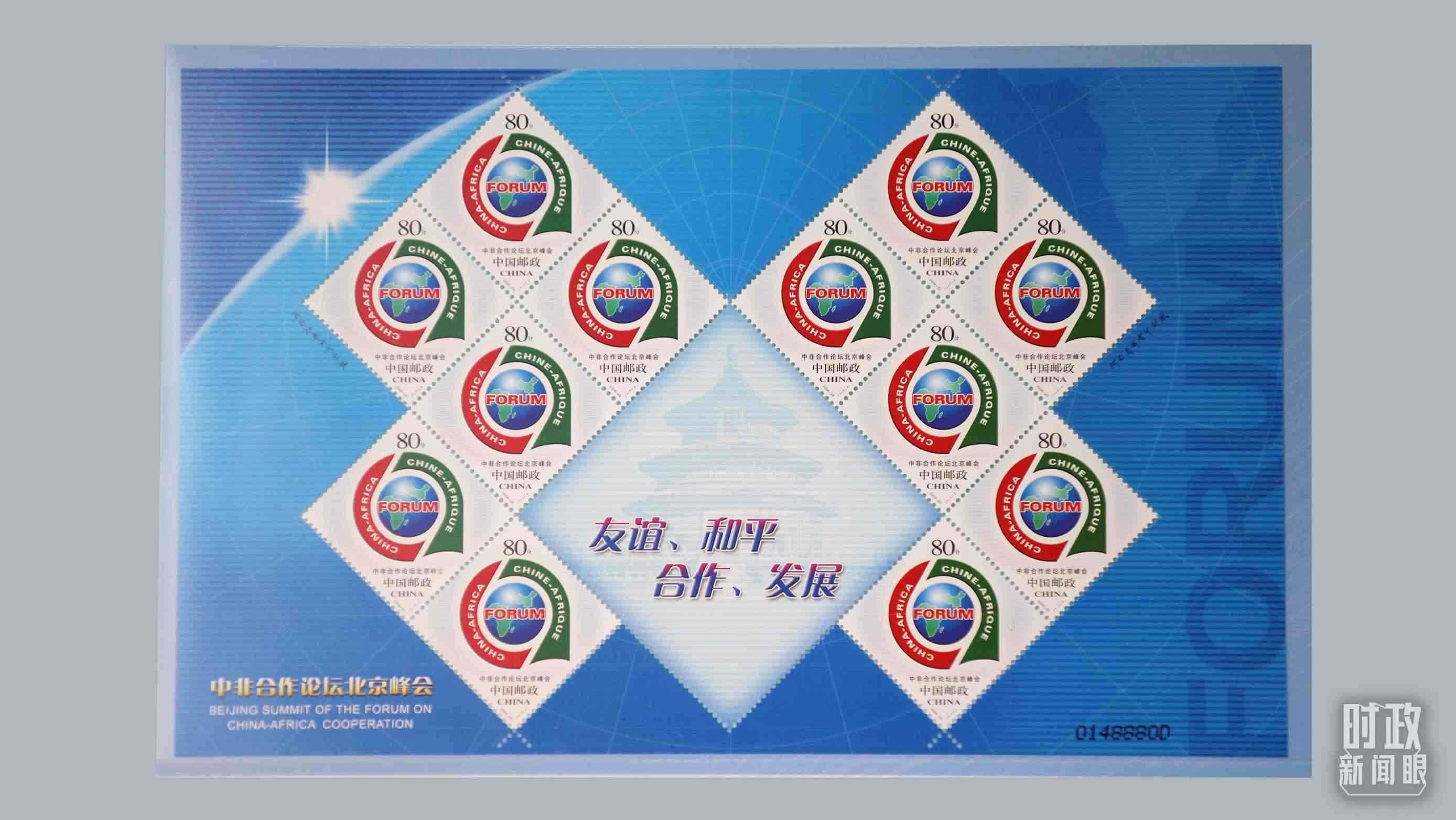  △中非合作論壇北京峰會郵票。（總臺央視記者魏幫軍拍攝）