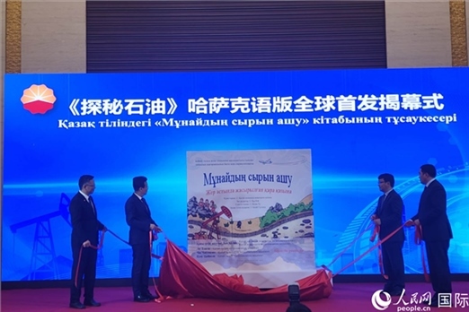 《探秘石油》哈薩克語版揭幕式。人民網記者 李強攝