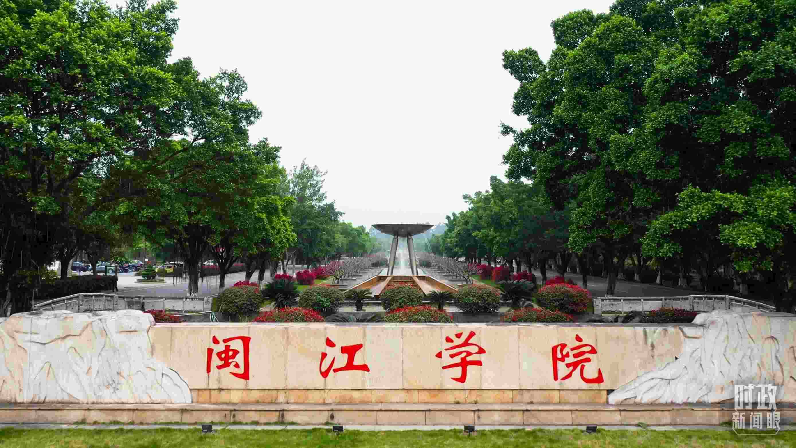 △閩江學院堅持應用技術(shù)型辦學方向，習近平曾為該校提出“不求最大、但求最優(yōu)、但求適應社會需要”的辦學理念。（總臺央視記者程鋮拍攝）