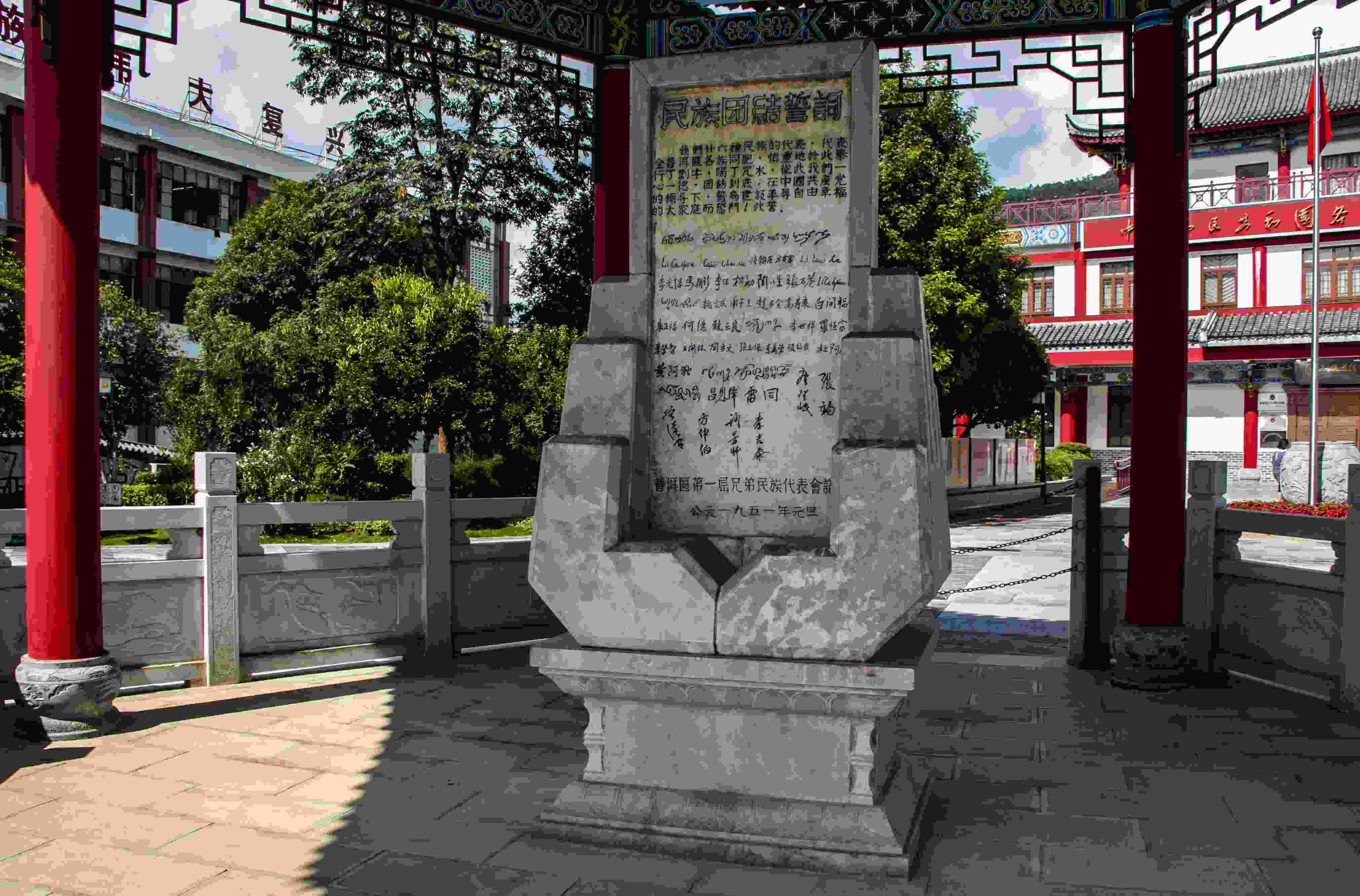 位于云南寧洱哈尼族彝族自治縣民族團(tuán)結(jié)園內(nèi)的民族團(tuán)結(jié)誓詞碑。