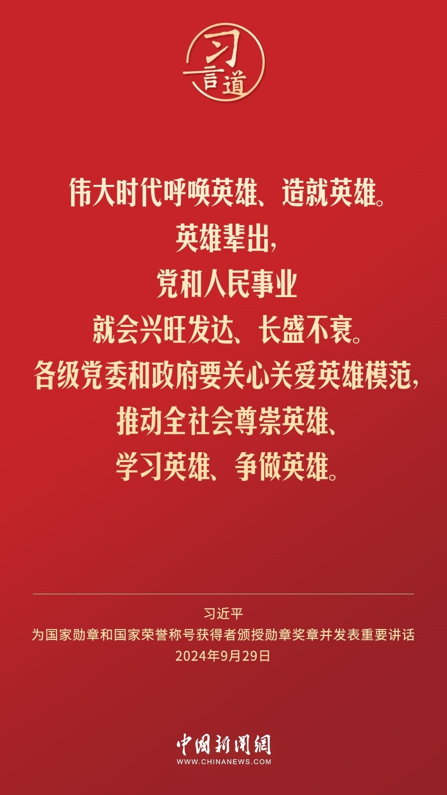 【清澈的愛】習(xí)言道｜偉大時代呼喚英雄、造就英雄