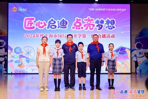 2024年度“勞模工匠進校園”全國示范性活動暨閔行區(qū)“開學第一課”直播活動在上海市閔行區(qū)實驗小學畹町校區(qū)舉辦。上海市總工會供圖