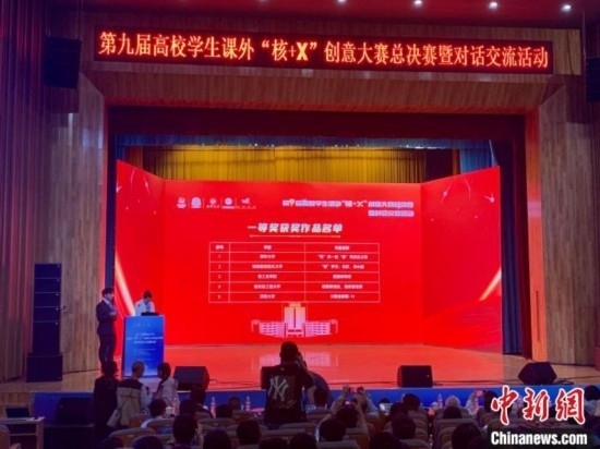 第九屆高校學(xué)生課外“核+X”創(chuàng)意大賽總決賽一等獎(jiǎng)名單出爐。記者 魯毅 攝