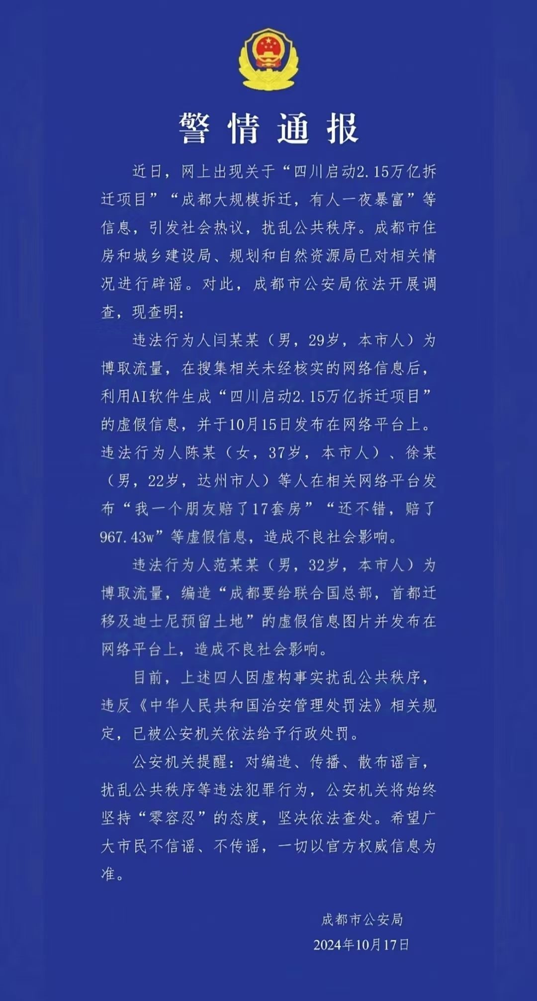 警情通報(bào)。圖源成都公安