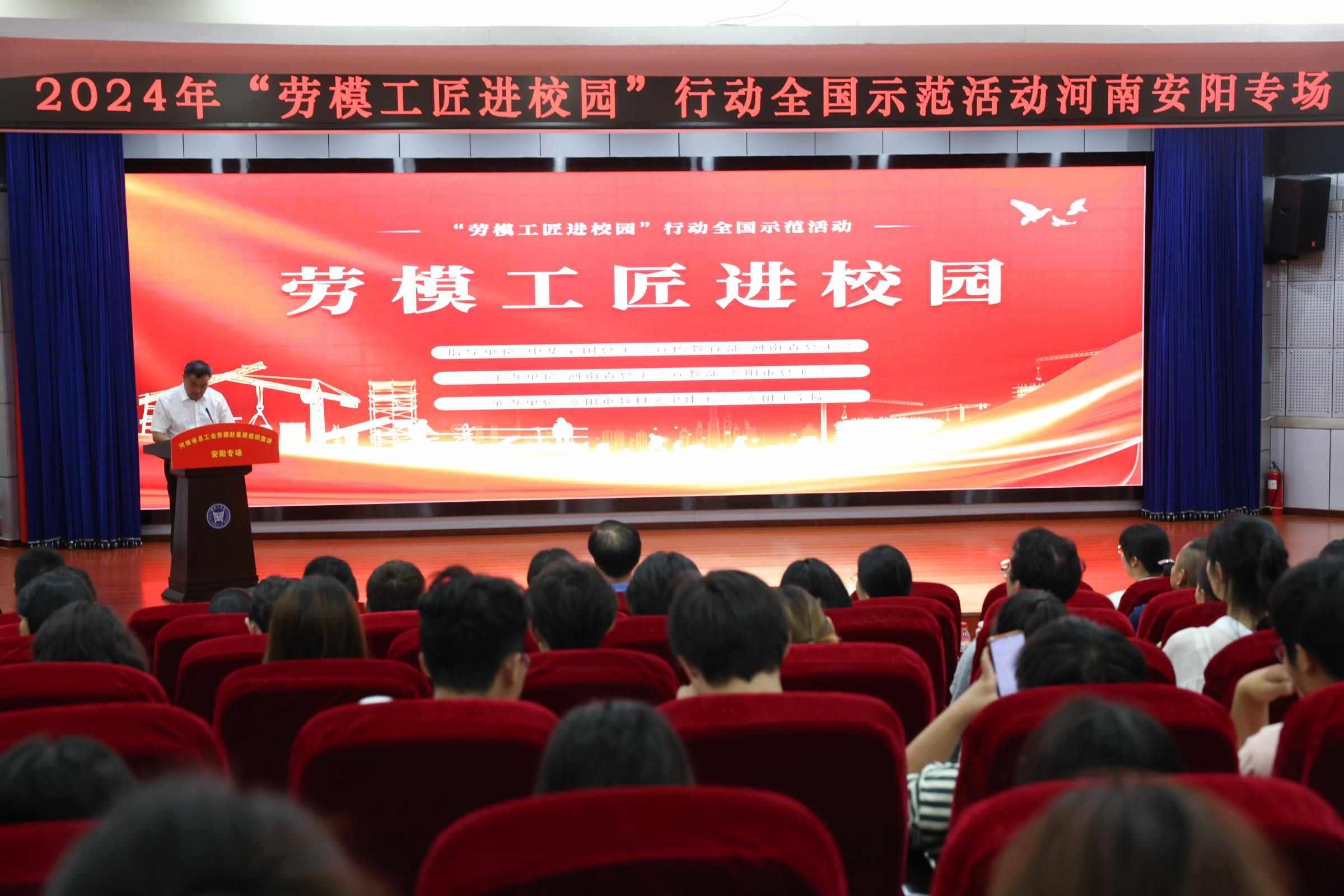2024年“勞模工匠進校園”行動全國示范活動安陽專場在安陽工學(xué)院舉行。河南省總工會供圖