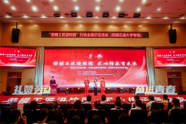 “勞模工匠進(jìn)校園”行動(dòng)全國(guó)示范活動(dòng)走進(jìn)西南石油大學(xué)。四川省總工會(huì)供圖