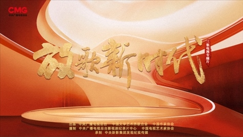 《放歌新時(shí)代》海報(bào)。中國(guó)視協(xié)供圖