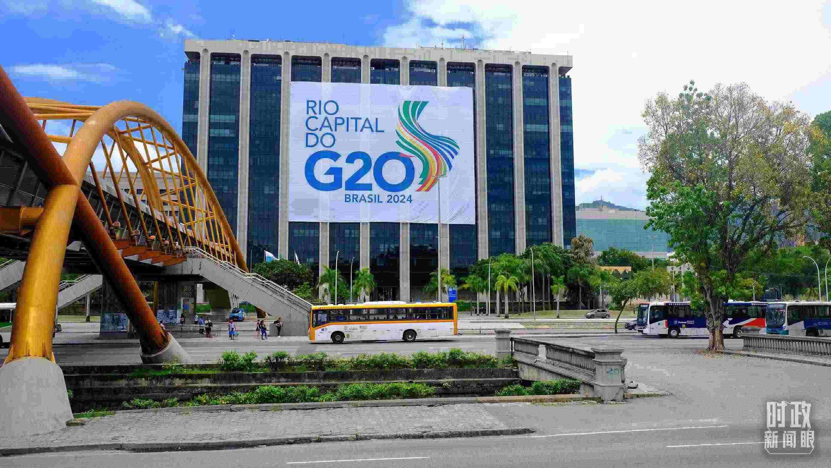 G20領導人第十九次峰會在巴西里約熱內盧舉行。（總臺央視記者劉琦拍攝）