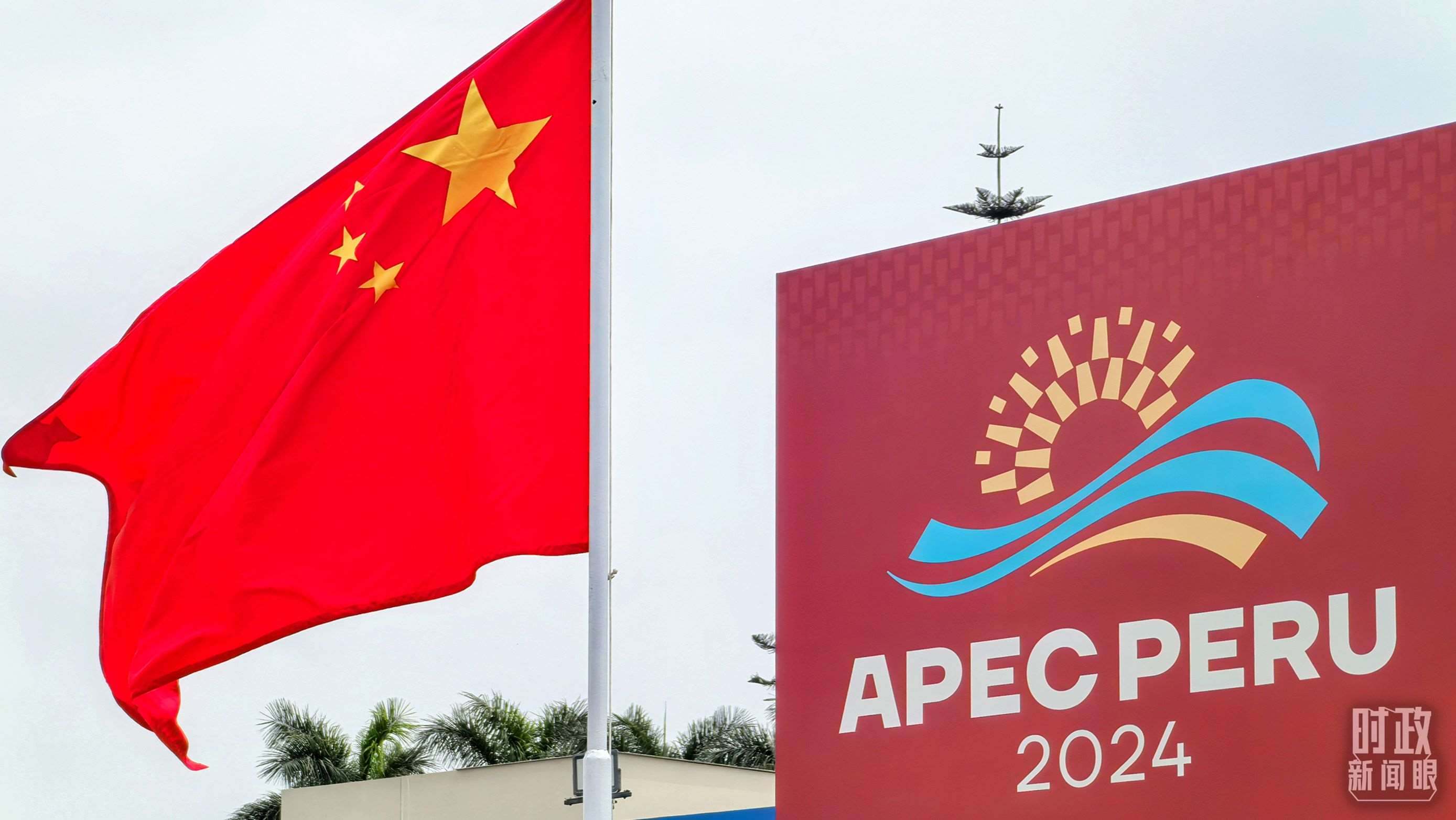 APEC第三十一次領導人非正式會議在秘魯利馬舉行。（總臺央視記者鄂介甫拍攝）