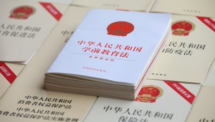 《中華人民共和國(guó)學(xué)前教育法》