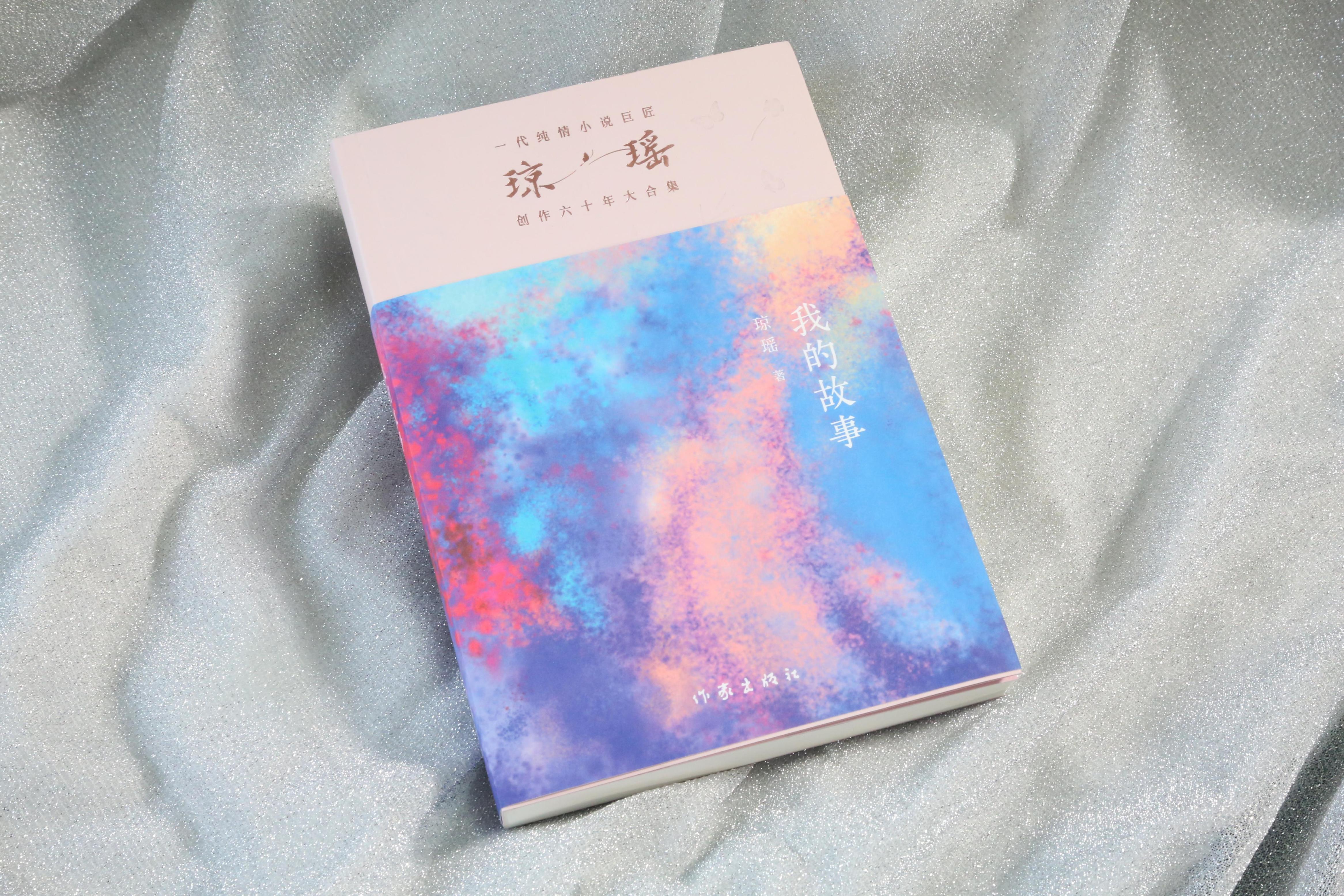 《我的故事》。作家出版社供圖