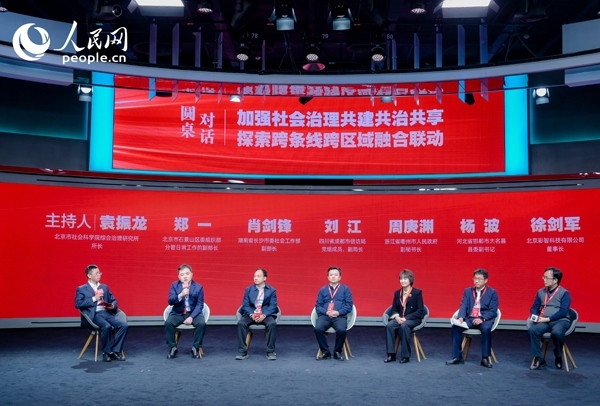 “加強社會治理共建共治共享 探索跨條線跨區(qū)域融合聯(lián)動”圓桌對話環(huán)節(jié)。人民網(wǎng) 鄂智超攝