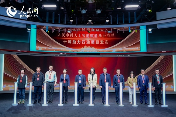 人民中科“人工智能賦能基層治理”十城助力行動項目發(fā)布。人民網(wǎng) 鄂智超攝