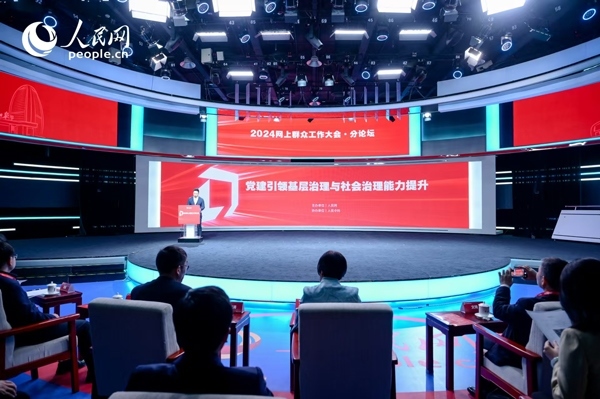 2024網(wǎng)上群眾工作大會“黨建引領基層治理與社會治理能力提升”分論壇。人民網(wǎng) 鄂智超攝