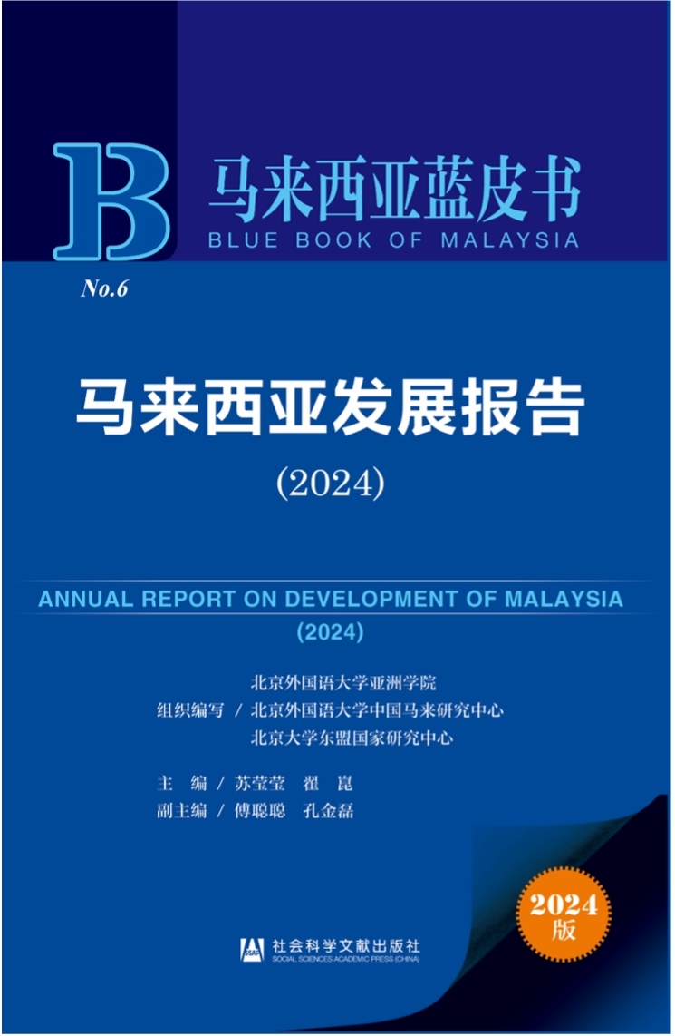 《馬來西亞發(fā)展報告（2024）》新書發(fā)布會暨“同心濟滄海，攜手向未來”中馬關(guān)系研討會成功舉辦。北京外國語大學(xué)供圖