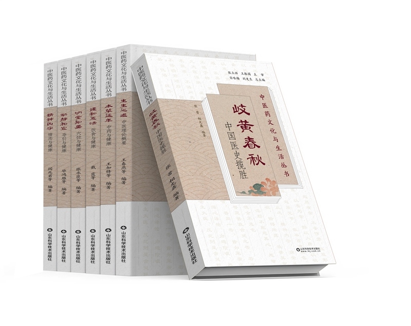 《中醫(yī)藥文化與生活叢書》。山東科學技術出版社供圖