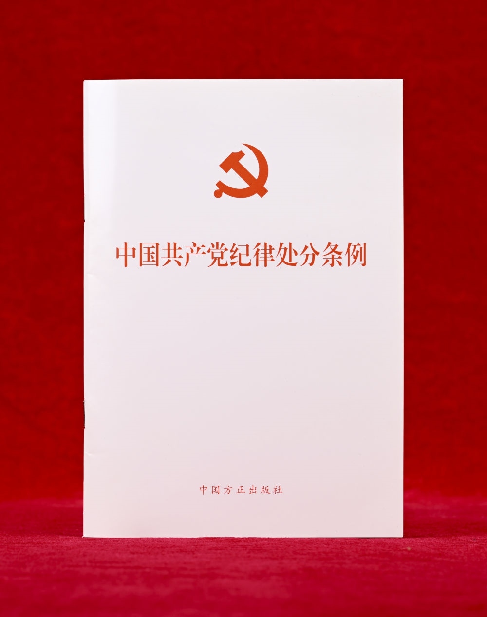 這是《中國共產(chǎn)黨紀(jì)律處分條例》單行本（2024年12月27日攝）。新華社記者 李賀 攝