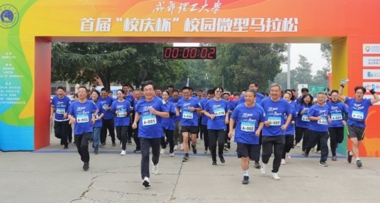 成都理工大學首屆“校慶杯”微型馬拉松。成都理工大學供圖