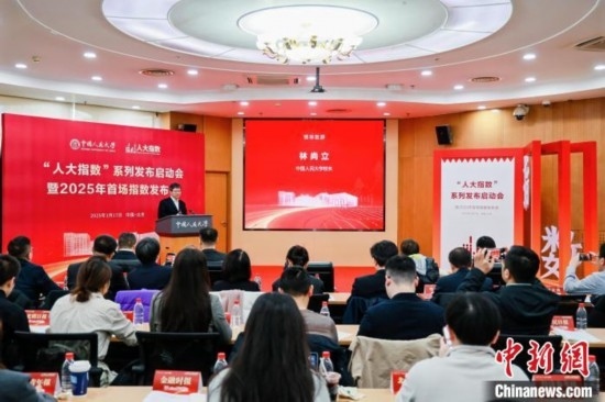 1月17日，中國人民大學舉辦“人大指數(shù)”系列發(fā)布啟動會暨2025年首場指數(shù)發(fā)布會。(主辦方供圖)