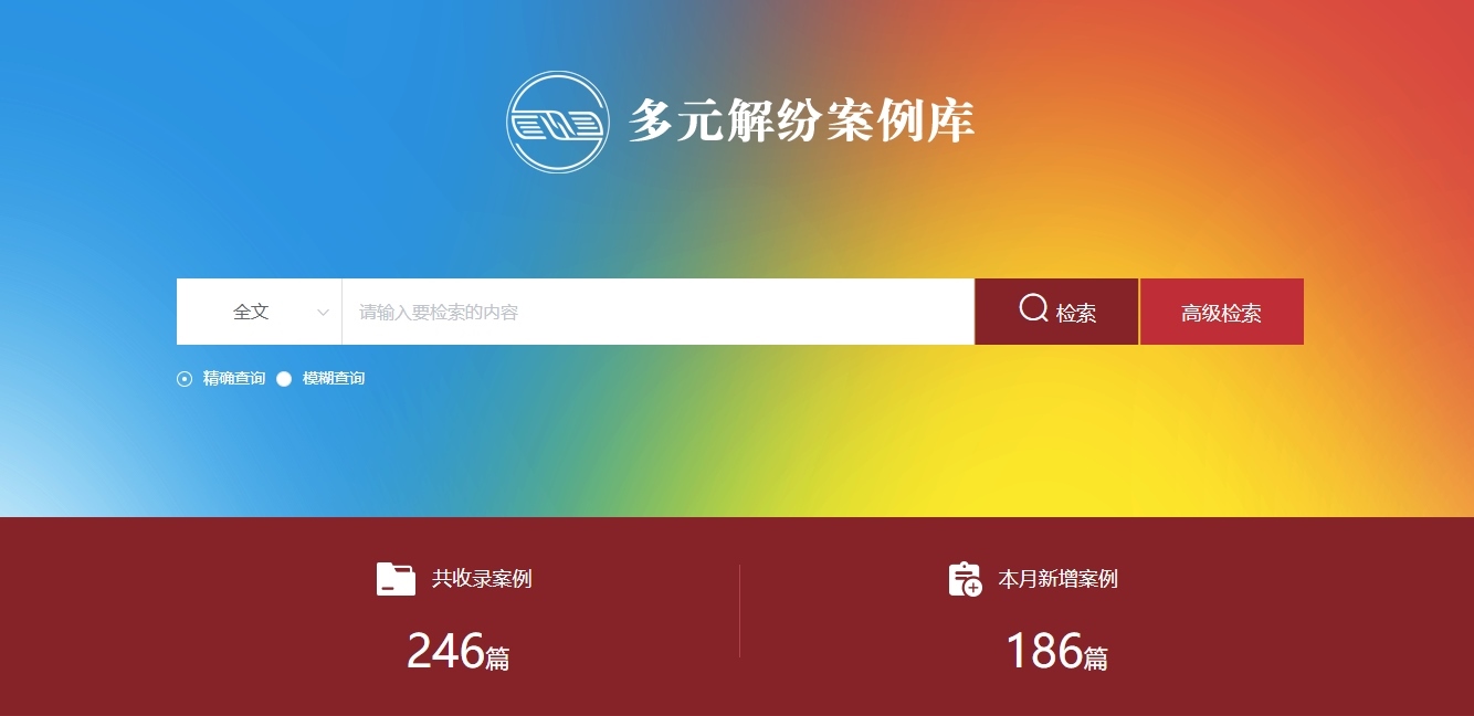 多元解紛案例庫網(wǎng)頁截圖。