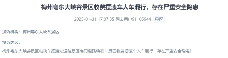 網友反映景區(qū)收費擺渡車行駛安全的問題。（“人民投訴”用戶投訴截圖）