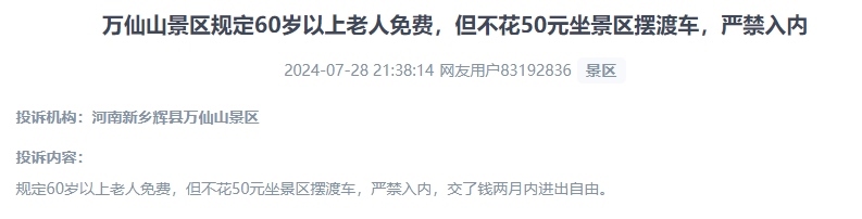 網友投訴老人免費景區(qū)變相強制消費擺渡車服務的行為。（“人民投訴”用戶投訴截圖）