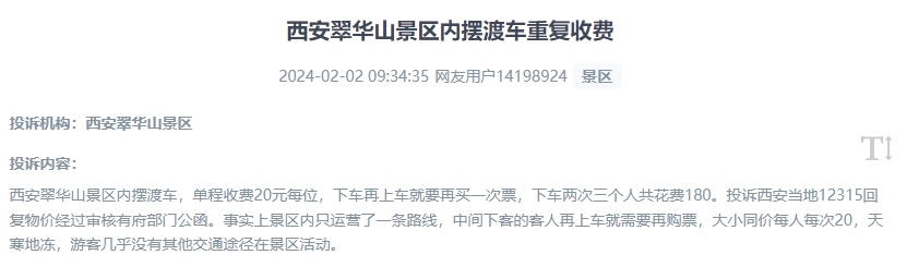 網友反映景區(qū)擺渡車重復收費的現(xiàn)象。（“人民投訴”用戶投訴截圖）