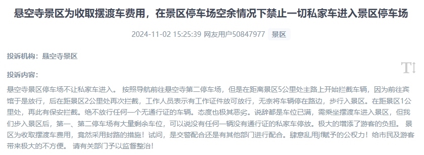 網友吐槽景區(qū)為收取擺渡車費，攔截私家車進入停車場的情況。（“人民投訴”用戶投訴截圖）