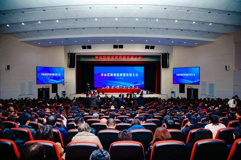北京市平谷區(qū)召開(kāi)教育高質(zhì)量發(fā)展大會(huì)。主辦方供圖
