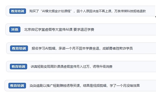網(wǎng)友在“人民投訴”平臺(tái)反映涉AI、短視頻等培訓(xùn)消費(fèi)相關(guān)糾紛。（“人民投訴”用戶投訴截圖）