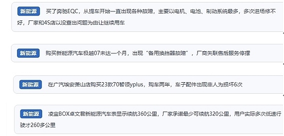 網(wǎng)友在“人民投訴”平臺(tái)反映涉新能源汽車(chē)消費(fèi)相關(guān)糾紛。（“人民投訴”用戶投訴截圖）