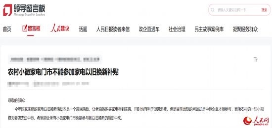 小微店主反映參與“國(guó)補(bǔ)”不易。人民網(wǎng)“領(lǐng)導(dǎo)留言板”截圖