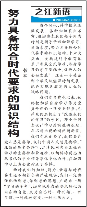 2004年3月29日，《浙江日?qǐng)?bào)》頭版《之江新語(yǔ)》專(zhuān)欄刊登文章《努力具備符合時(shí)代要求的知識(shí)結(jié)構(gòu)》。