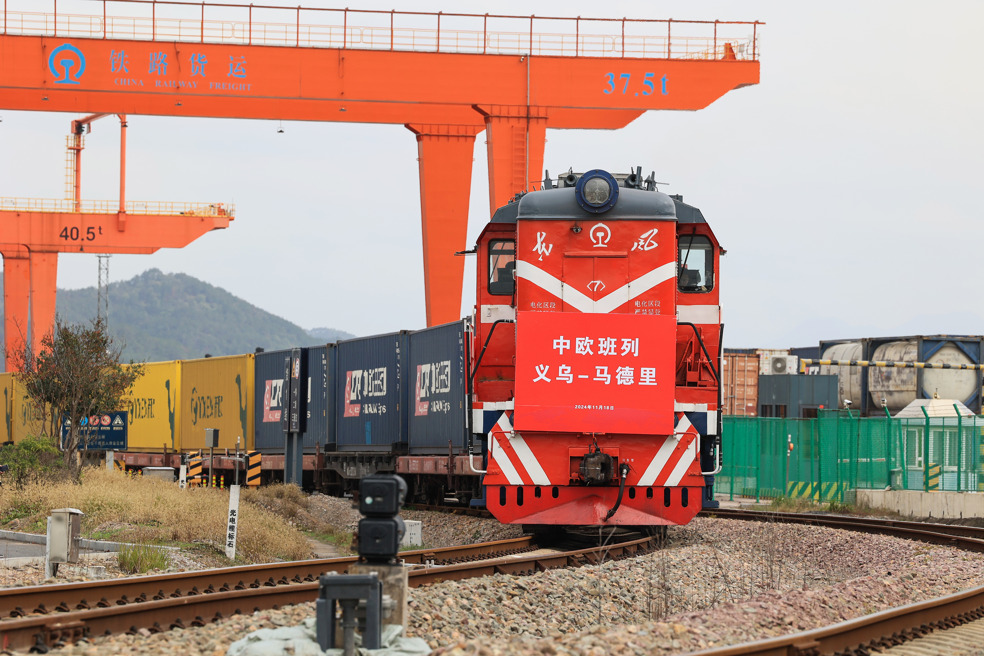 2024年11月18日，一趟滿載110個標準箱日用百貨、汽車配件、機械設備等出口貨物的中歐班列從鐵路義烏西站駛出，開往逾1.3萬公里外的西班牙馬德里。