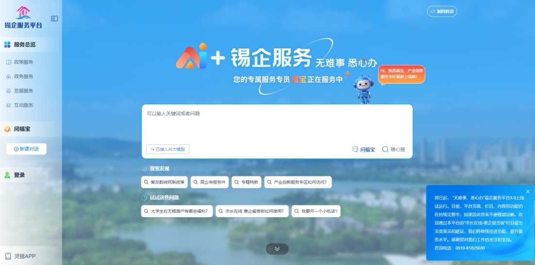 江蘇無錫錫企服務(wù)平臺的AI企服專員“福寶”。圖片來源：錫企服務(wù)平臺官網(wǎng)