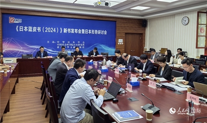 4月29日，《日本藍(lán)皮書(shū)（2024）》新書(shū)發(fā)布會(huì)暨日本形勢(shì)研討會(huì)在京舉行。人民網(wǎng)記者 陳建軍攝