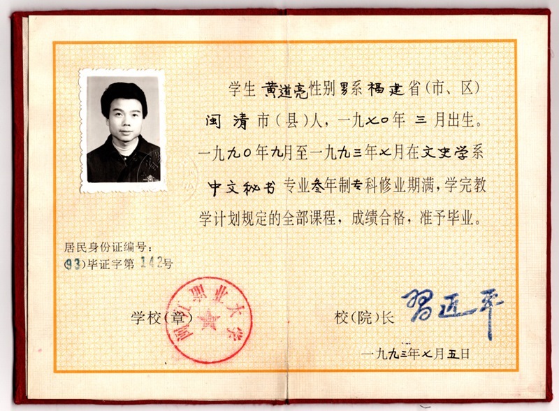 黃道亮的畢業(yè)證書。