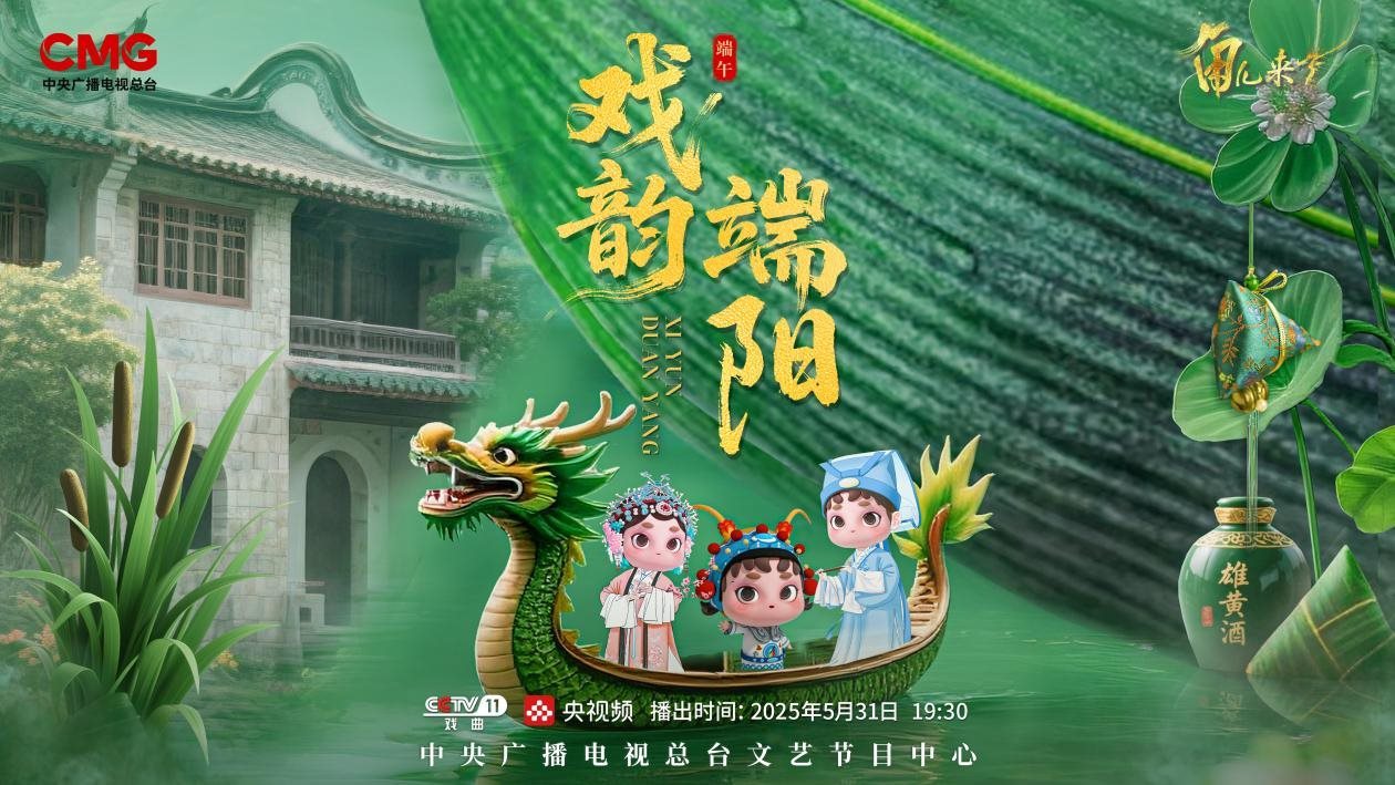 《角兒來了》端午特輯海報。中央廣播電視總臺供圖